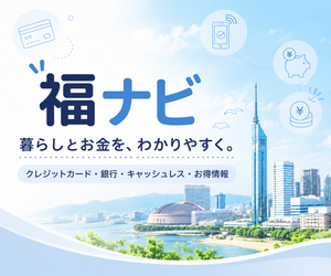 福岡の暮らしとお金の情報サイト 福ナビ