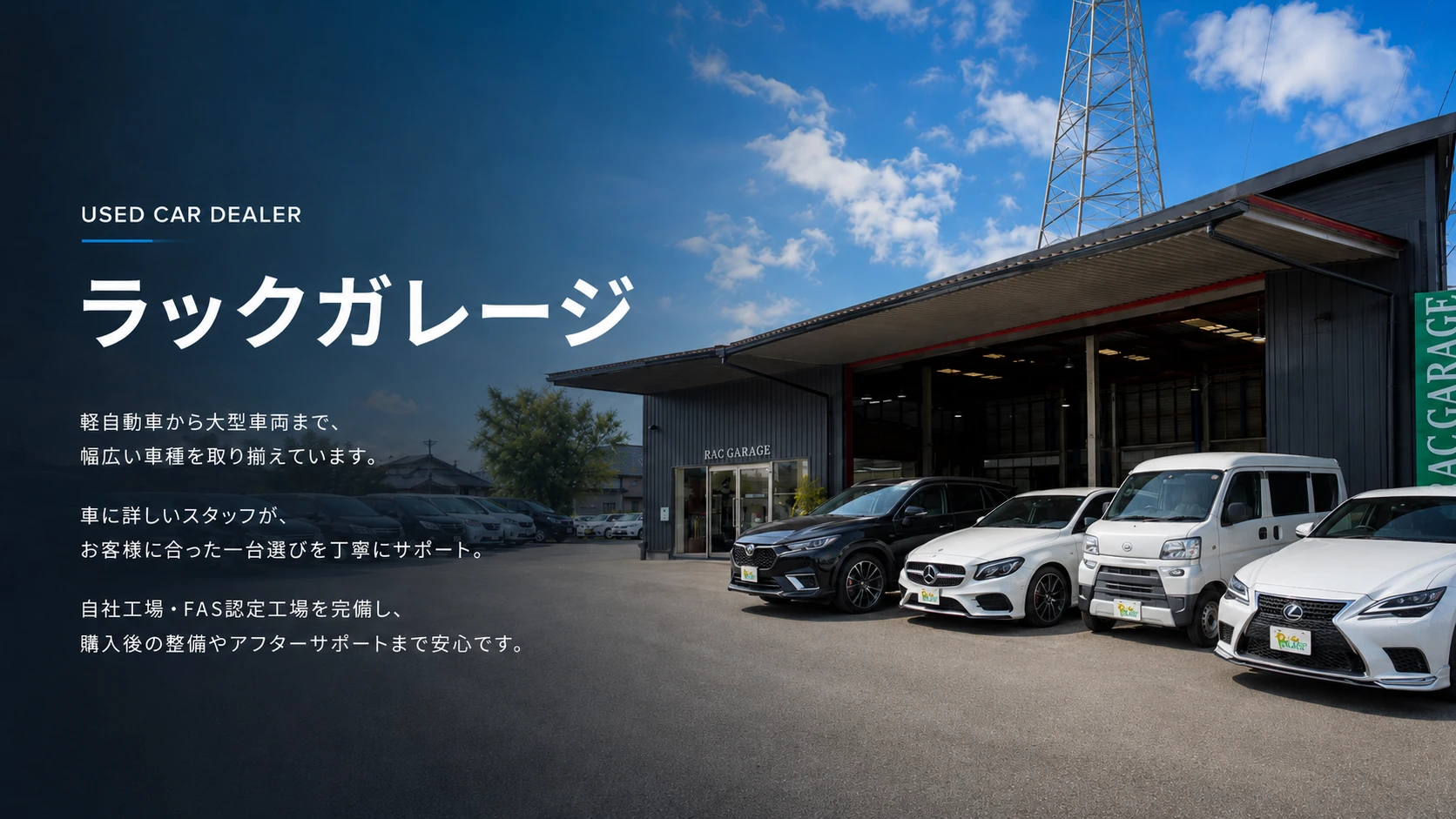 ラックガレージの店舗と展示車両